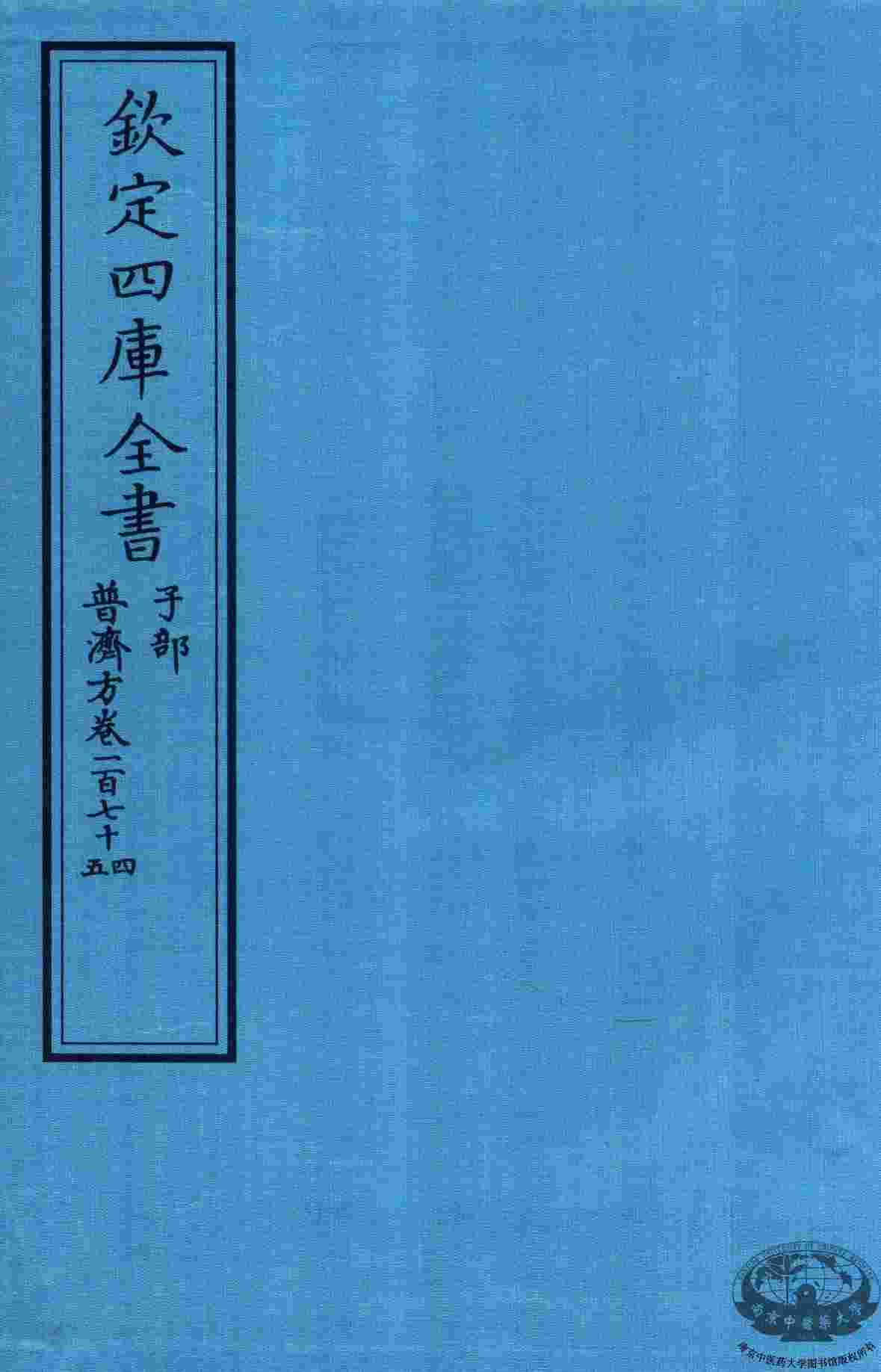 钦定四库全书  子部  普济方  卷174-175
